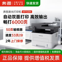 奔图 M7112DN黑白激光多功能一体机自动双面网络打印 连续复印扫描一体机