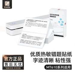 汉印 MT610专用优质折叠热敏错题贴纸 学生学习作业试卷错题整理便签纸便利贴修改贴有粘性学习用品自粘
