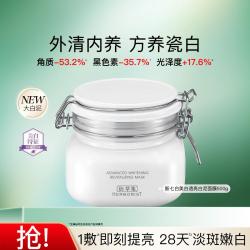 佰草集 美白透亮淡斑面膜  500g+6片
