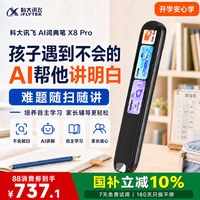 科大讯飞 AI词典笔X8 Pro 翻译笔字典笔英语点读笔小初高电子辞典点读笔学习暑促学习