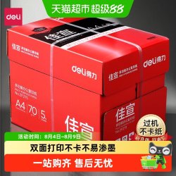 得力 a4打印纸批发整箱A4复印纸打印纸办公用品a4纸双面加厚
