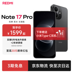 小米 MI）REDMI Note17 Pro 新品5G小米红米手机 黑色 8GB+256GB 官方标配