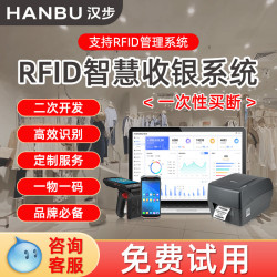 汉步 RFID服装管理系统软件标签打印机母婴店