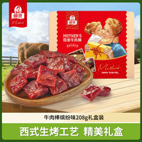 母亲 牛肉棒208g礼盒装 牛肉干肉脯休闲零食节日团购送礼即食