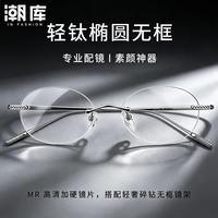 潮库 无框超轻钛镜架+1.67防蓝光镜片