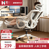 哈一 人体工学椅办公座椅久坐舒适家用电竞椅电脑椅子人工力学座椅宿舍 带脚踏 云白 乳胶坐垫