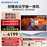 创维 会议平板一体机65/75/86英寸多媒体教学智慧屏触摸显示器电子白板4K会议视频电视办公移动触控大屏