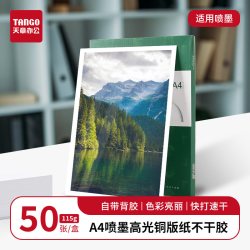 新绿天章 TANGO天章A4喷墨高光铜版纸50张自带背胶色彩亮丽快打速干广告标签海报打印办公家用多场景通用