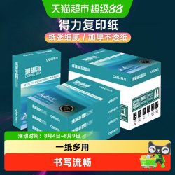 得力 A4纸打印白纸复印纸双面打印a4草稿纸整箱批发包邮