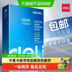 得力 a4打印纸复印纸单包a4纸加厚打印纸a4批发办公用品A4打印
