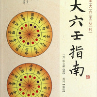 大六壬丛刊 大六壬指南 珍本