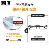 万新 1.67MR-7防蓝光近视镜片（哈气防伪）+商务时尚镜架多款可选