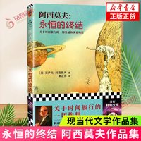 移动端：永恒的终结 侦探推理悬疑小说关于时间旅行的奥秘和恢宏构想科幻作家阿西莫夫被公认的作品 长篇科幻小说书籍 新华书店正版