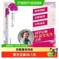 正版 唐宋词十七讲 词学宗师叶嘉莹女士之作中国好书获奖作者