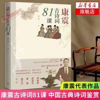 移动端：康震古诗词81课 康震 人民文学出版社 中国诗词大会经典咏流传古典诗歌欣赏中国传统文化古典文学 正版书籍 凤凰新华书店旗舰店