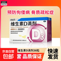 星鲨 [星鲨]维生素D滴剂 400IU*36粒 1盒装 400U*12粒*3板/盒 预防治疗维生素D缺乏症佝偻病
