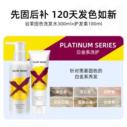 GLOWMORE谷茉固色洗发水护发素染色补色锁色护色红色紫色蓝发膜