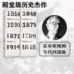 艾瑞克霍布斯鲍姆年代四部曲 套装4册   革命的年代+资本的年代+帝国的年代+极端的年代 革命书籍 中信出版社