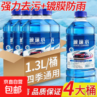 防冻玻璃水  2桶装 1.3L每桶
