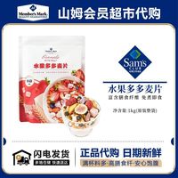百亿补贴：MEMBER'S MARK 水果多多麦片 1kg 营养早餐免煮冻干酸奶代餐即食
