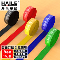 HAILE海乐魔术贴理线带布扎带五色 1.2cm宽 每色一米共五米 ZD-5-1M 五卷装