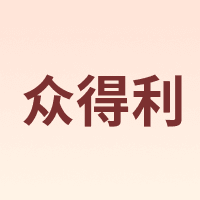 ZDLE/众得利