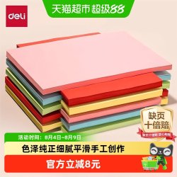得力 彩纸a4彩色打印纸复印纸美术手工课折卡纸剪纸画画diy幼儿园
