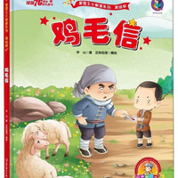 中国红色经典绘本 鸡毛信 有声美绘版精装硬壳3-8岁