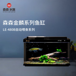 森森 金麟超白玻璃鱼缸客厅小型懒人鱼缸LE-480B家用水族箱生态金鱼缸 480B