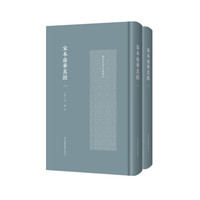 宋本南华真经（全二册）（国家珍贵古籍丛刊）