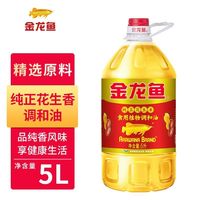 金龙鱼 纯正花生香食用植物调和油5L*1桶家用商用烹饪炒菜食用油