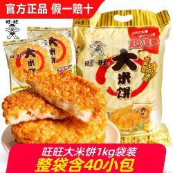 旺旺 大米饼1000g膨化零食仙贝雪饼米饼饼干零食小吃