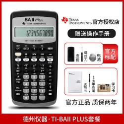德州仪器 正品德州仪器TI baii plus金融FRM/CFA一级二级考试计算器 BA II plus理财商务会计财务德州计算机