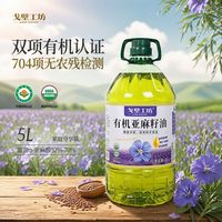 戈壁工坊 有机亚麻籽油 5L 物理冷压榨 一级进口原料 健康烹饪食用油