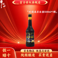 牛栏山 纯粮白酒 北京白酒 清香型 口粮酒 （产地顺义）   43度 500mL 1瓶