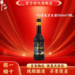 牛栏山 纯粮白酒 北京白酒 清香型 口粮酒 （产地顺义）   43度 500mL 1瓶