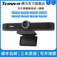 Tenveo 腾为1080P高清视频会议摄像机广角4K云台变焦摄像头远程会议室摄影头无线全向麦克风系统套装终端设备