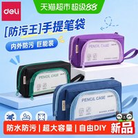 得力 内外防脏污笔袋大开口ins风透明耐脏文具袋新款大容量