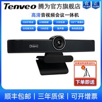 Tenveo 腾为视频会议摄像头1080P高清广角云台摄像机光学变焦USB免驱摄影头无线全向麦克风套装系统终端设备