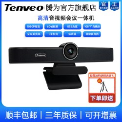Tenveo 腾为视频会议摄像头1080P高清广角云台摄像机光学变焦USB免驱摄影头无线全向麦克风套装系统终端设备