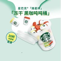 88VIP：星巴克 随星杯抱抱桶2.0g*30杯