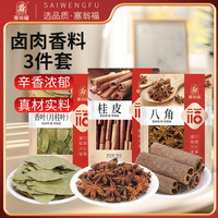 塞翁福 香料组合装 3袋（八角50g 桂皮50g 香叶15g）