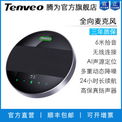 Tenveo 腾为M5EX视频会议全向麦克风无线蓝牙USB免驱360度收音会议室桌面话筒扬声器级联中大型会议室专用设备
