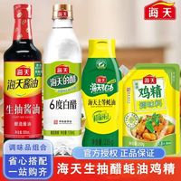 海天 厨房四件套生抽白醋上等蚝油精选鸡精调料组合套装家用商用