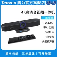 Tenveo 腾为视频会议摄像头全向麦克风钉钉腾讯会议zoom远程4K高清摄影头会议室广角摄像机音视频一体机设备