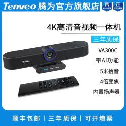 Tenveo 腾为视频会议摄像头全向麦克风钉钉腾讯会议zoom远程4K高清摄影头会议室广角摄像机音视频一体机设备