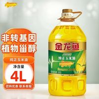 金龙鱼 纯正玉米油4L*1桶压榨食用植物油家庭非转基因正品便宜