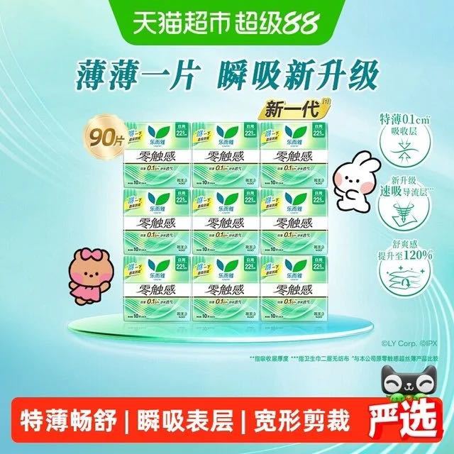 乐而雅 零触感舒适超丝薄棉柔日用卫生巾90片225mm