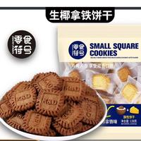 生椰拿铁 + 海盐芝士小方块酥性饼干 50包
