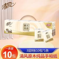 清风 手帕纸10包3层纸巾迷你小包便携式随身装餐巾纸卫生纸面巾纸